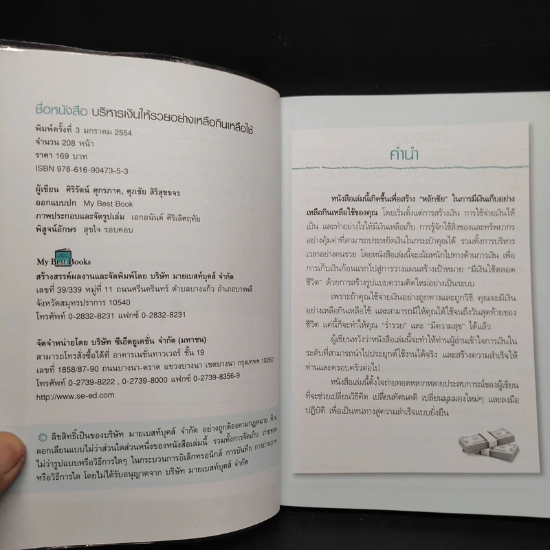 บริหารเงินให้รวยอย่างเหลือกินเหลือใช้ - ศิริรัตน์ ศุกรภาค รูปที่ 5