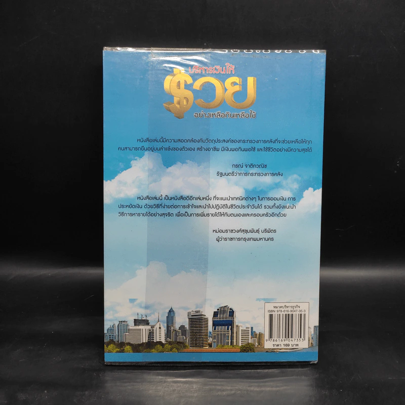 บริหารเงินให้รวยอย่างเหลือกินเหลือใช้ - ศิริรัตน์ ศุกรภาค รูปที่ 2