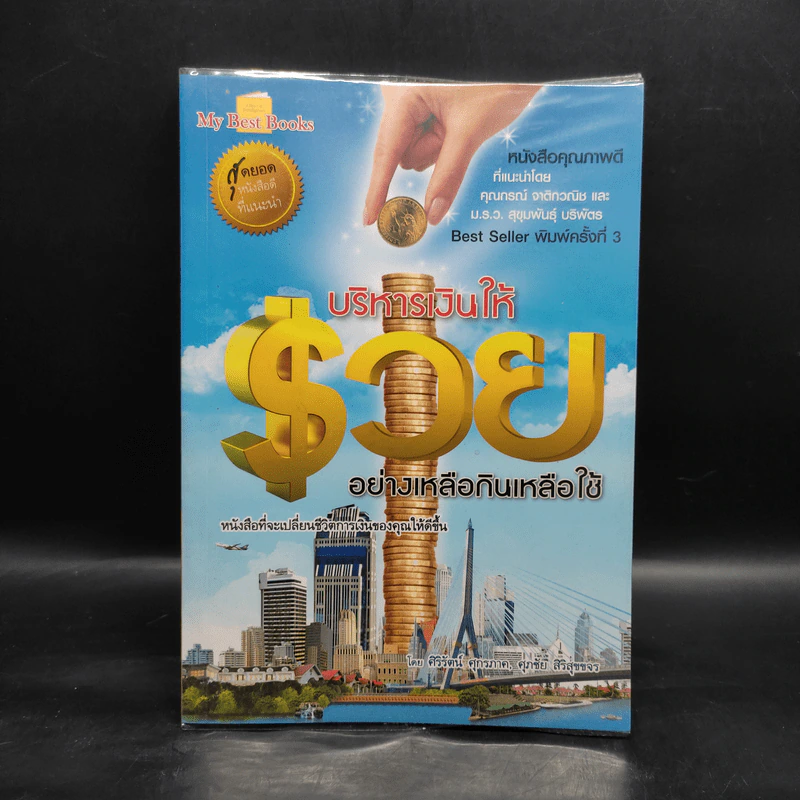 บริหารเงินให้รวยอย่างเหลือกินเหลือใช้ - ศิริรัตน์ ศุกรภาค รูปที่ 1