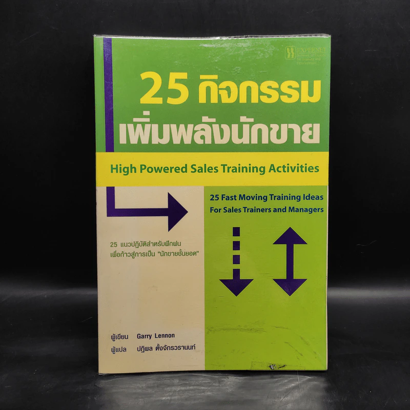 25 กิจกรรมเพิ่มพลังนักขาย - Garry Lennon รูปที่ 1