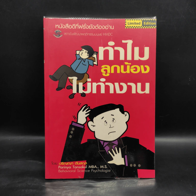 ทำไมลูกน้องไม่ทำงาน - ปริญญา ตันสกุล รูปที่ 1