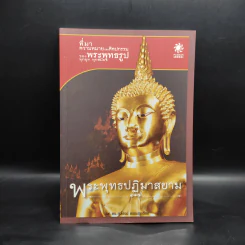ที่มา ความหมายและศิลปกรรมของพระพุทธรูป ทุกยุค ทุกสมัย รูปที่ 1