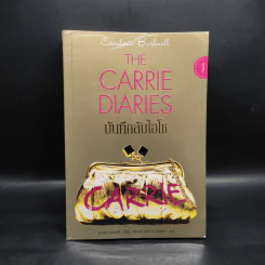 The Carrie Diaries บันทึกลับไฮโซ - แคนเดซ บุชเนลล์, อัญชลี ยุคล ณ อยุธยา
