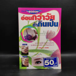 เต่งตึง อ่อนกว่าวัย ถ้ากินเป็น - ชาญ ณ. ระนอง