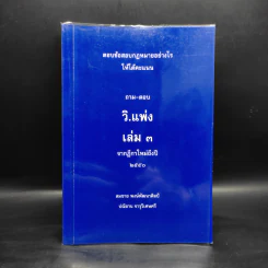ตอบข้อสอบกฎหมายอย่างไรให้ได้คะแนน ถาม-ตอบ วิ.แพ่ง เล่ม 3 จากฎีกาใหม่ถึงปี 2550 รูปที่ 1