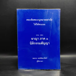 ถาม-ตอบ อาญา ภาค 1 นิติกรรมสัญญา - สมชาย พงษ์พัฒนาศิลป์ รูปที่ 1