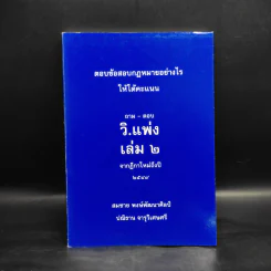 ถาม-ตอบ วิ.แพ่ง เล่ม 2 จากฎีกาใหม่ถึงปี 2549 - สมชาย พงษ์พัฒนาศิลป์ รูปที่ 1