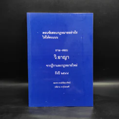 ถาม-ตอบ วิ.อาญา จากฎีกาและกฎหมายใหม่ถึงปี 2548 - สมชาย พงษ์พัฒนาศิลป์ รูปที่ 1