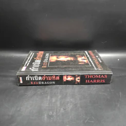 กำเนิดอำมหิต Red Dragon - Thomas Harris รูปที่ 3