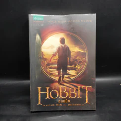 The Hobbit ฮอบบิท - เจ.อาร์.อาร์ โทลคีน รูปที่ 1