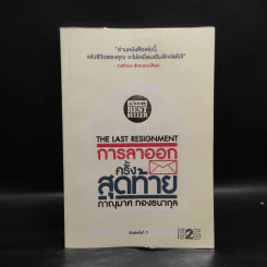 การลาออกครั้งสุดท้าย - ภาณุมาศ ทองธนากุล รูปที่ 1
