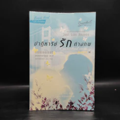 ปาฏิหาริย์รักต่างภพ - Marc Levy รูปที่ 1