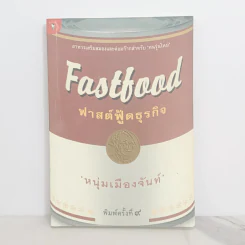 Fastfood ฟาสต์ฟู้ดธุรกิจ - หนุ่มเมืองจันท์ รูปที่ 1