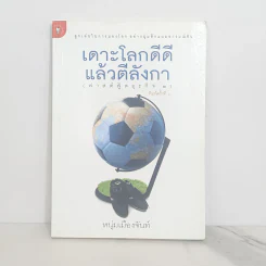 เดาะโลกดีดี แล้วตีลังกา (ฟาสต์ฟู้ดธุรกิจ 2) - หนุ่ม เมืองจันท์