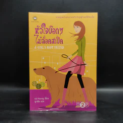หัวใจบ๊อกๆไม่ล็อคสเป็ค - Liz Young รูปที่ 1