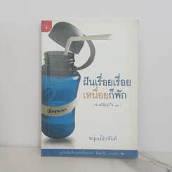 ฝันเรื่อยเรื่อย เหนื่อยก็พัก (ฟาสต์ฟู้ดธุรกิจ 11) - หนุ่มเมืองจันท์ รูปที่ 1