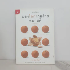 มองโลกง่ายง่าย สบายดี (ฟาสต์ฟู้ดธุรกิจ 3) - หนุ่มเมืองจันท์ รูปที่ 1