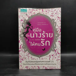 คู่มือเป็นนางร้ายให้คนรัก - Catseyenana รูปที่ 1