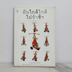 ฝันใกล้ใกล้ ไปช้าช้า (ฟาสต์ฟู้ดธุรกิจ 4) - หนุ่มเมืองจันท์ รูปที่ 1