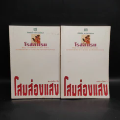 โสมส่องแสง 2 เล่มจบ - โรสลาเรน รูปที่ 1