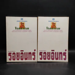 รอยอินทร์ 2 เล่มจบ - โรสลาเรน รูปที่ 1