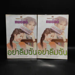 อย่าลืมฉัน 2 เล่มจบ - ทมยันตี รูปที่ 1