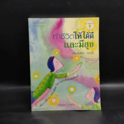 ทำชีวิตให้ได้ดีและมีสุข - ดร.สนอง วรอุไร รูปที่ 1