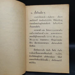 คู่มือประดิษฐ์ ของเล่น และเครื่องเล่นไฟฟ้า - สุธีร์ ณ ป่าสัก รูปที่ 7