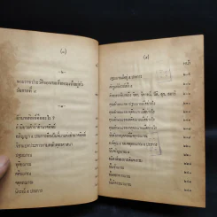 อภินิหาร เวทย์มนต์คาถา เครื่องรางของขลัง สมเด็จพุฒาจารย์ (โต) ฉบับสำหรับนักเลงพระ รูปที่ 8