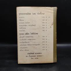 อภินิหาร เวทย์มนต์คาถา เครื่องรางของขลัง สมเด็จพุฒาจารย์ (โต) ฉบับสำหรับนักเลงพระ รูปที่ 2