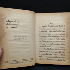 อภินิหาร เวทย์มนต์คาถา เครื่องรางของขลัง สมเด็จพุฒาจารย์ (โต) ฉบับสำหรับนักเลงพระ รูปที่ 5