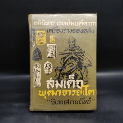 อภินิหาร เวทย์มนต์คาถา เครื่องรางของขลัง สมเด็จพุฒาจารย์ (โต) ฉบับสำหรับนักเลงพระ รูปที่ 1