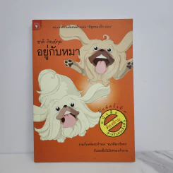 อยู่กับหมา - ชาติ ภิรมย์กุล