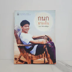 กนกยามเย็น - กนก รัตน์วงศ์สกุล รูปที่ 1