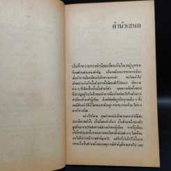 ฝันร้ายในชีวิตของข้าพเจ้า - มนัส จรรยงค์ รูปที่ 7