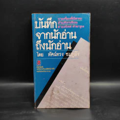 บันทึกจากนักอ่านถึงนักอ่าน - ทัศน์ทรง ชมภูมิ่ง