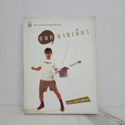 กนกบาทเดียว - กนก รัตน์วงศ์สกุล รูปที่ 1
