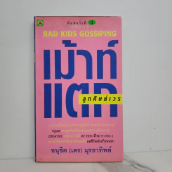 เม้าท์แตก ลูกศิษย์เวร - อนุชิต (เตร) มุรธาทิพย์ รูปที่ 1