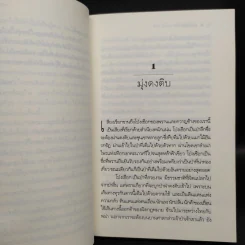 ป่าโป่งเชือก - ชาลี เอี่ยมกระสินธุ์ รูปที่ 6