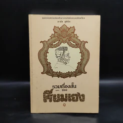 รวมเรื่องสั้นของเรียมเอง เล่ม 1 - มาลัย ชูพินิจ รูปที่ 1
