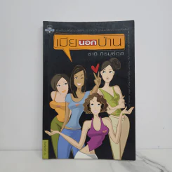 เมียนอกบ้าน - ชาติ ภิรมย์กุล รูปที่ 1