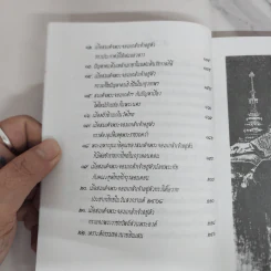 เรื่องสนุกในแผ่นดินพระจอมเกล้า - น.พ.วิบูล วิจิตรวาทการ รูปที่ 8