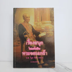 เรื่องสนุกในแผ่นดินพระจอมเกล้า - น.พ.วิบูล วิจิตรวาทการ