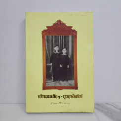 เจ้านายเล็กๆ ยุวกษัตริย์ - กัลยาณิวัฒนา รูปที่ 1