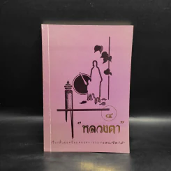หลวงตา เล่ม 4 - แพรเยื่อไม้ รูปที่ 1