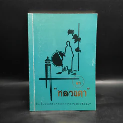 หลวงตา 3 - แพรเยื่อไม้ รูปที่ 1