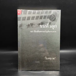 ขนหัวลุก - ใบหนาด รูปที่ 1