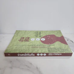 อ่านคนให้ถึงกึ๋น - อธิคม สวัสดิญาณ รูปที่ 2