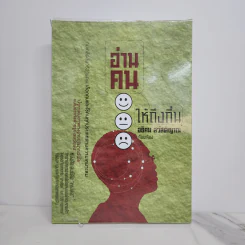 อ่านคนให้ถึงกึ๋น - อธิคม สวัสดิญาณ รูปที่ 1