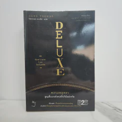 Deluxe ความหรูหราสูญสิ้นมนต์เสน่ห์ไปได้อย่างไร - Dana Thomas (ดานา โทมัส)